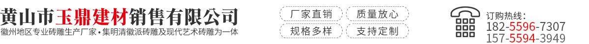 黃山市玉鼎建材銷(xiāo)售有限公司